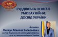 Продовження роботи Конференції IOJT 2022. Виступ ректора Національної школи суддів України